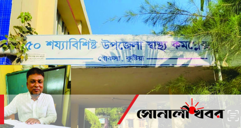 খোকসা স্বাস্থ্য কমপ্লেক্সে কোটি টাকার দুর্নীতিতে জড়িত হিসাবরক্ষক, সিনিয়র নার্সসহ ৫ জন