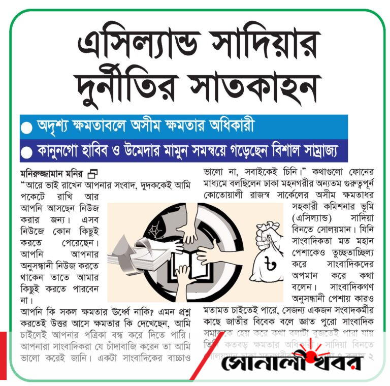 এসিল্যান্ড সাদিয়ার দুর্নীতির সাতকাহন