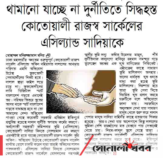 থামানো যাচ্ছে না দুর্নীতিতে সিদ্ধহস্ত কোতোয়ালী রাজস্ব সার্কেলের এসিল্যান্ড সাদিয়াকে