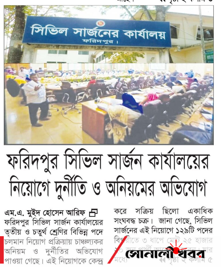 ফরিদপুর সিভিল সার্জন কার্যালয়ের নিয়োগে দুর্নীতি ও অনিয়মের অভিযোগ